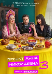 Проект «Анна Николаевна» (2020)