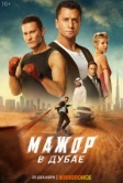 Мажор в Дубае (2025)